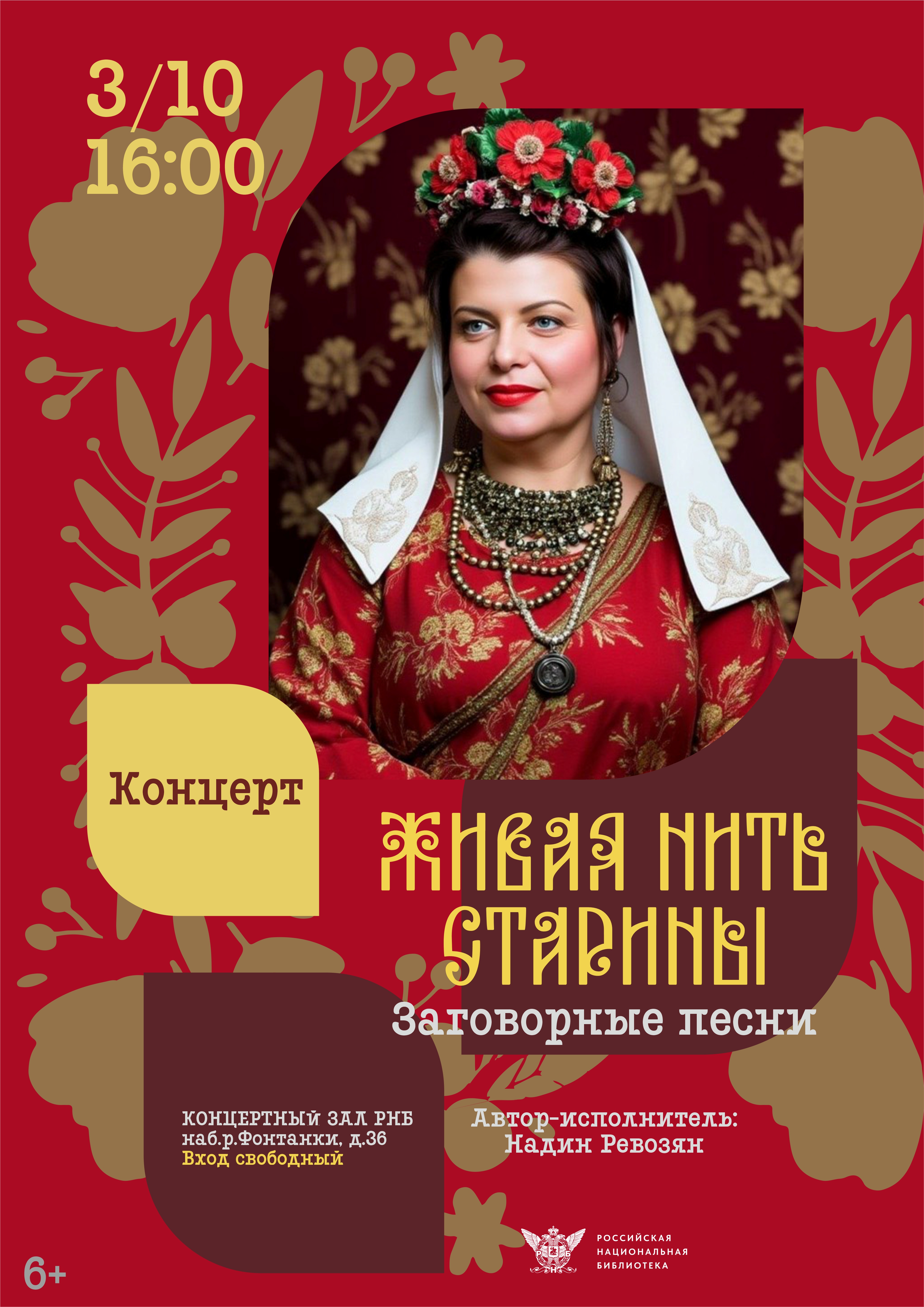Концерт «Живая нить старины. Заговорные песни»