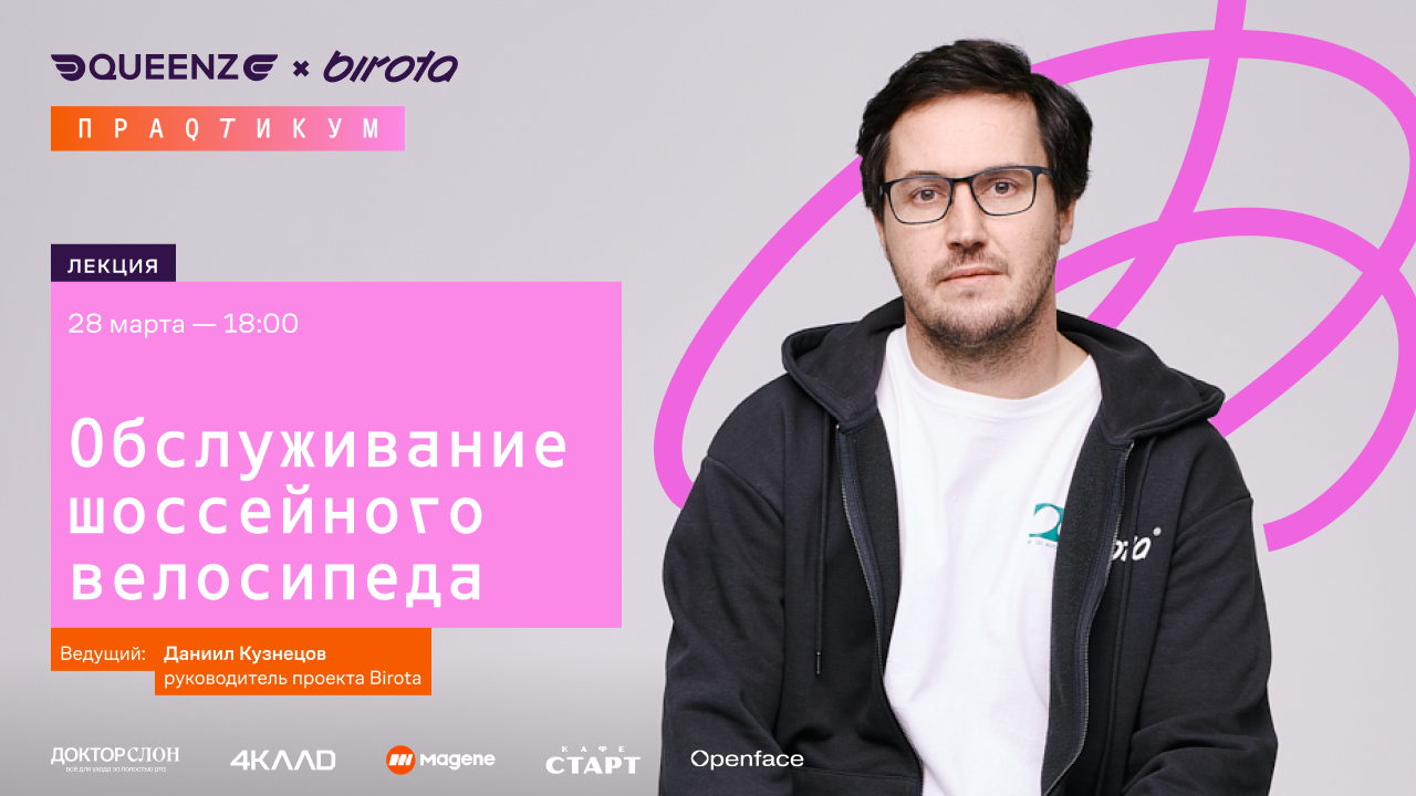 QUEENZ ПРАQТИКУМ «Обслуживание шоссейного велосипеда»