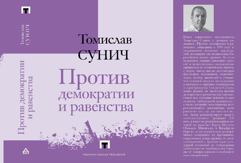 Презентация книги Томислава Сунича «Против демократии и равенства»