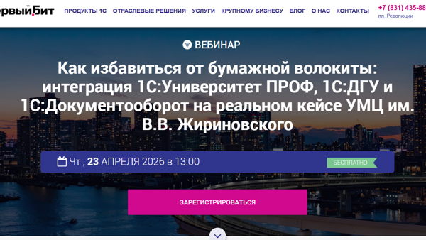 «Как избавиться от бумажной волокиты: интеграция 1С:Университет ПРОФ, 1С:ДГУ и 1С:Документооборот на реальном кейсе УМЦ им. В.В. Жириновского»