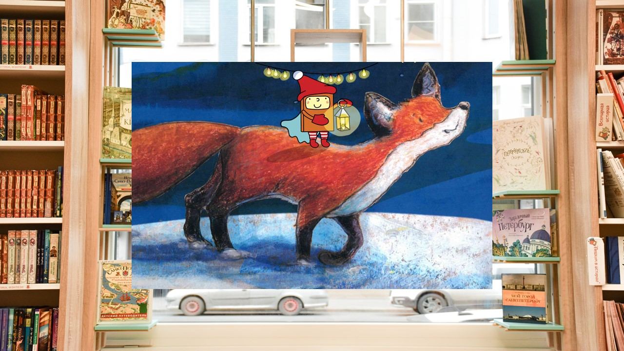 Как лисёнок встречал Новый год (1,5-3 года)