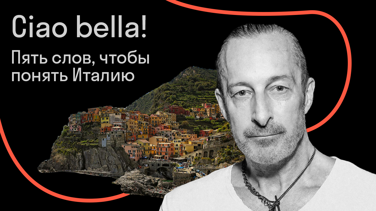 Ciao bella! Пять слов, чтобы понять Италию