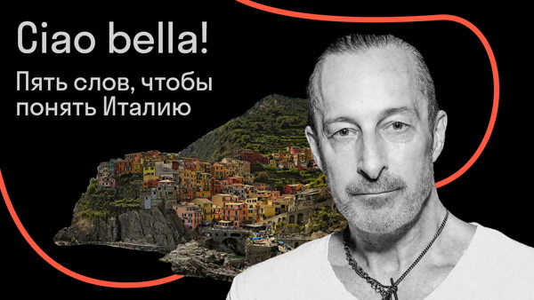 Ciao bella! Пять слов, чтобы понять Италию