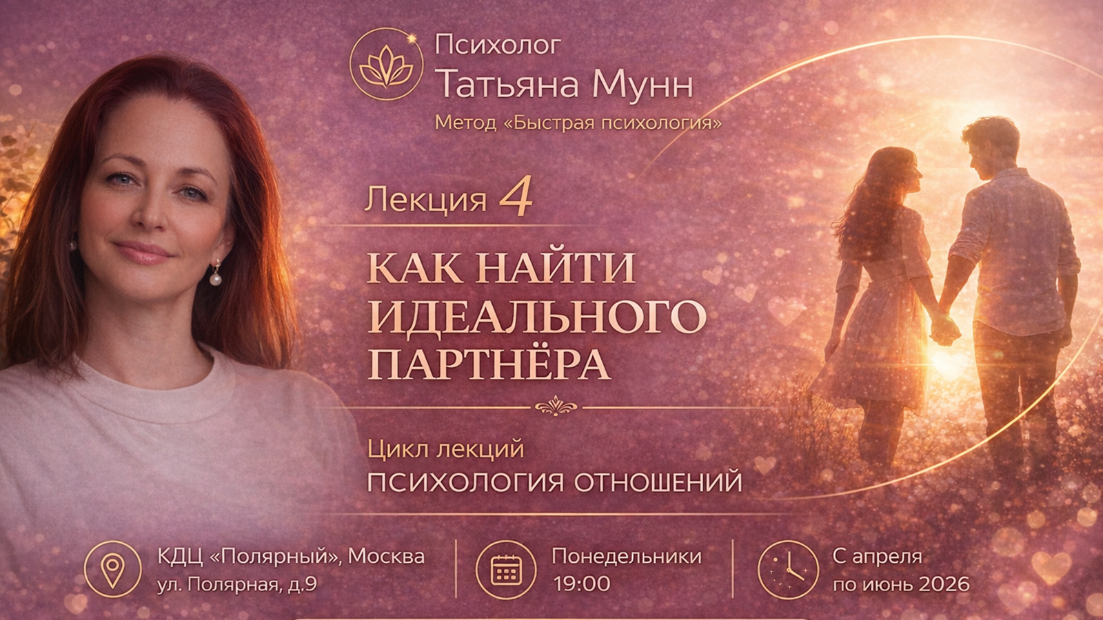 Бесплатная лекция "как найти идеального партнера" - 27 апреля 2026 (пн, 19.00- 21.00). психолог татьяна мунн