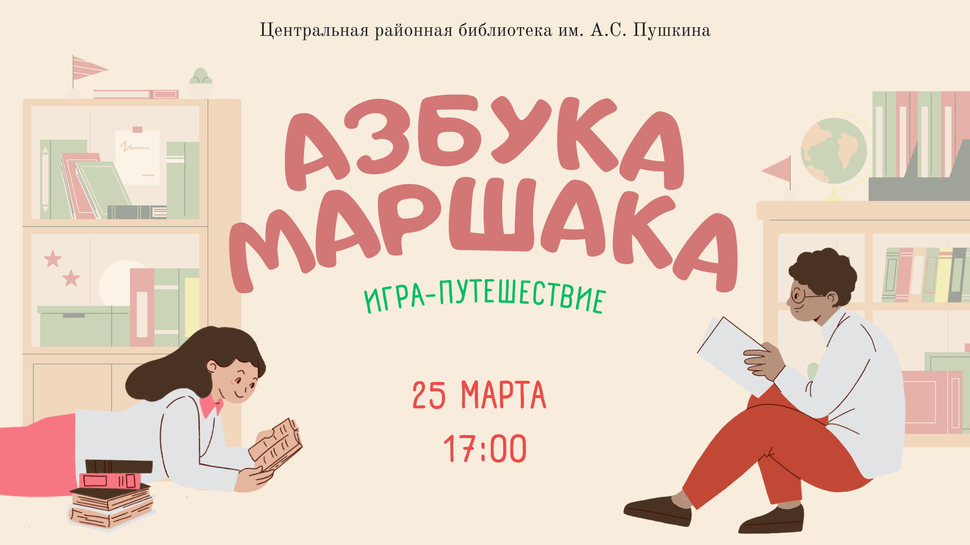 Игра-путешествие «Азбука Маршака»