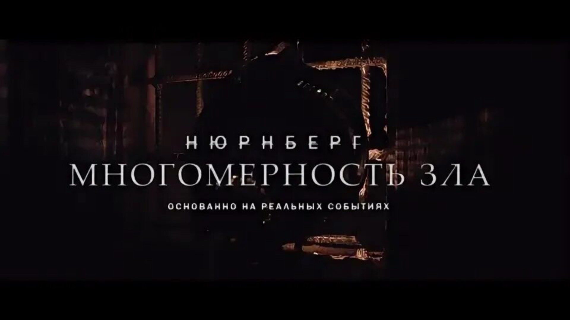 Киноклуб. Нюрнберг: многомерность зла