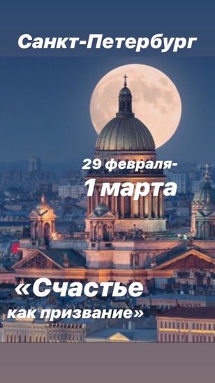 Интенсив В. Нужного СЧАСТЬЕ КАК ПРИЗВАНИЕ: Мужской и женский путь реализации