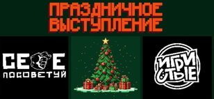ИГРИСТЫЕ &amp; СЕБЕ ПОСОВЕТУЙ: НОВОГОДНЕЕ ШОУ