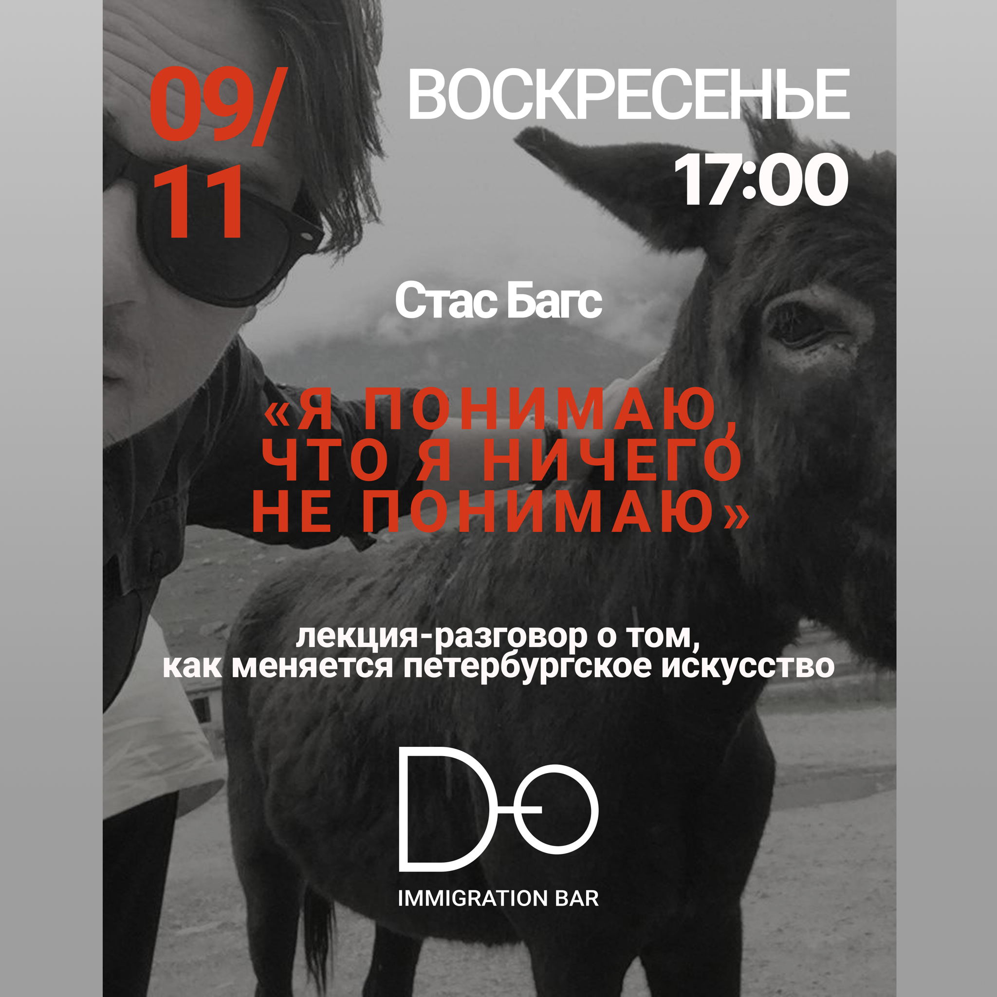 Стас Багс "Я понимаю, что я ничего не понимаю"