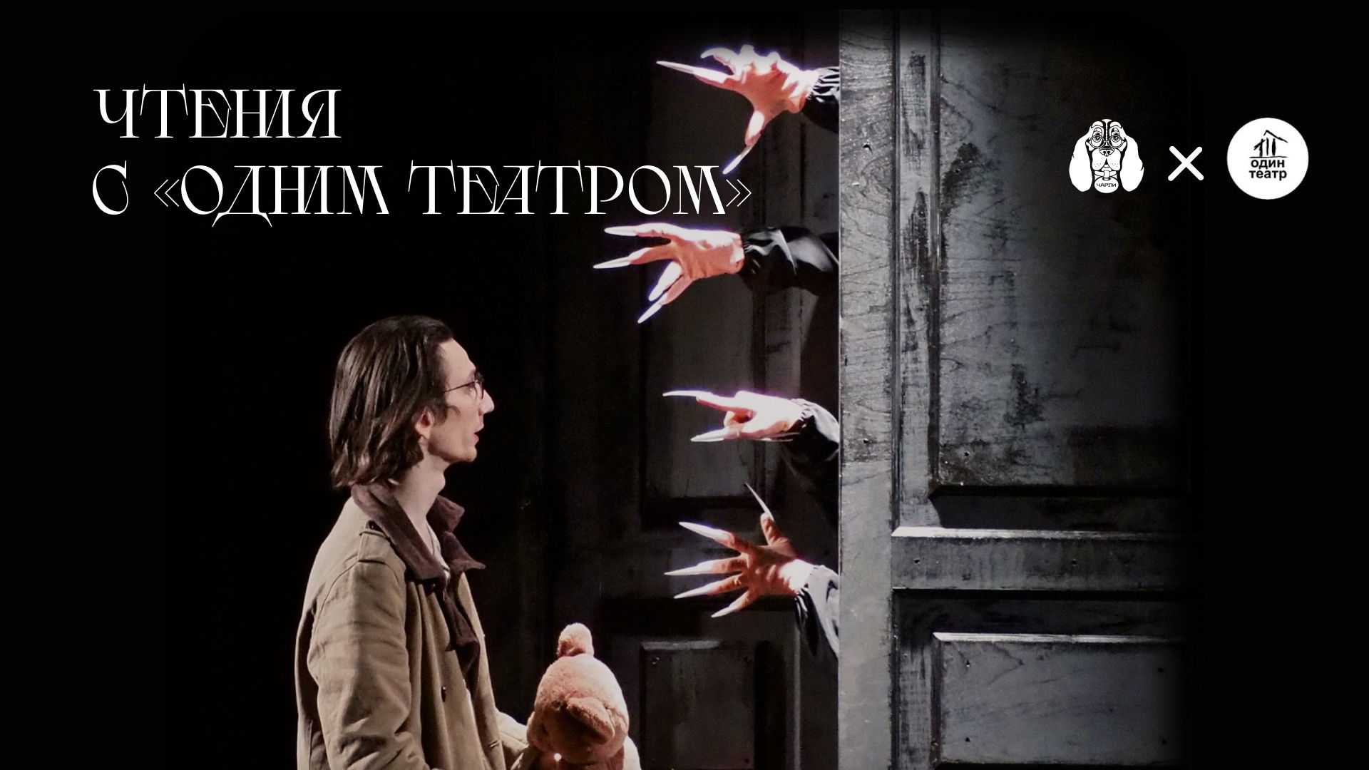 Читаем рассказы с «Одним театром» — 19:00