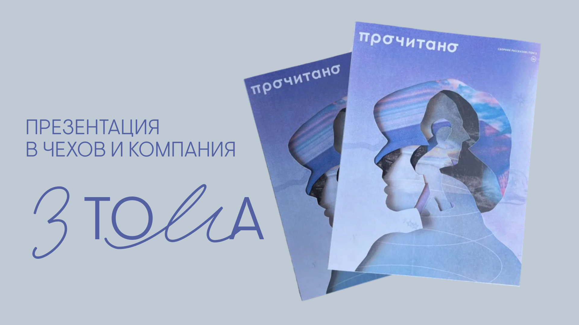 Презентация нового выпуска «Прочитано»