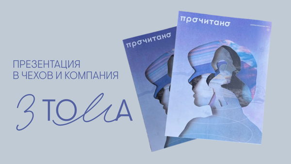 Презентация нового выпуска «Прочитано»