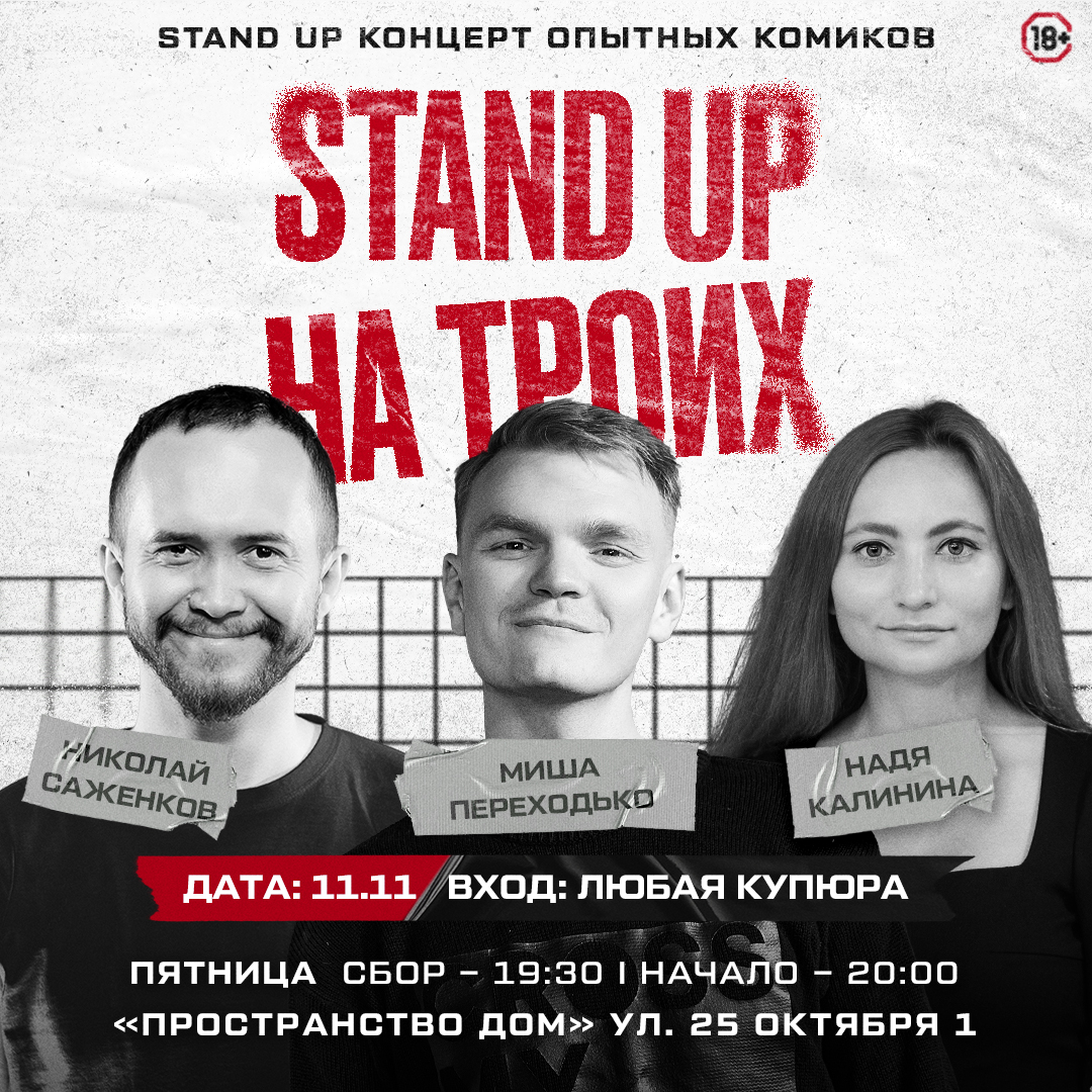 StandUp-концерт. Миша Переходько | Надя Калинина | Коля Саженков