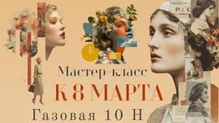 Мастер-класс по созданию коллажей к 8 марта
