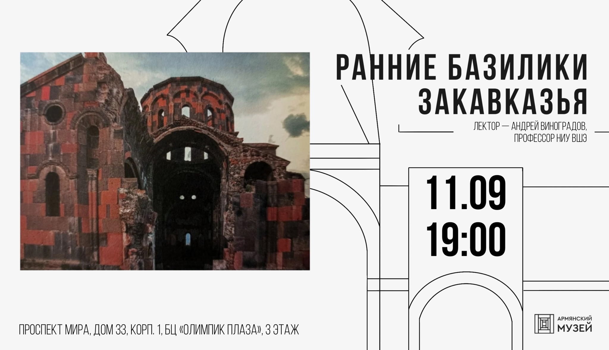 Ранние базилики Закавказья. Лекция Андрея Виноградова