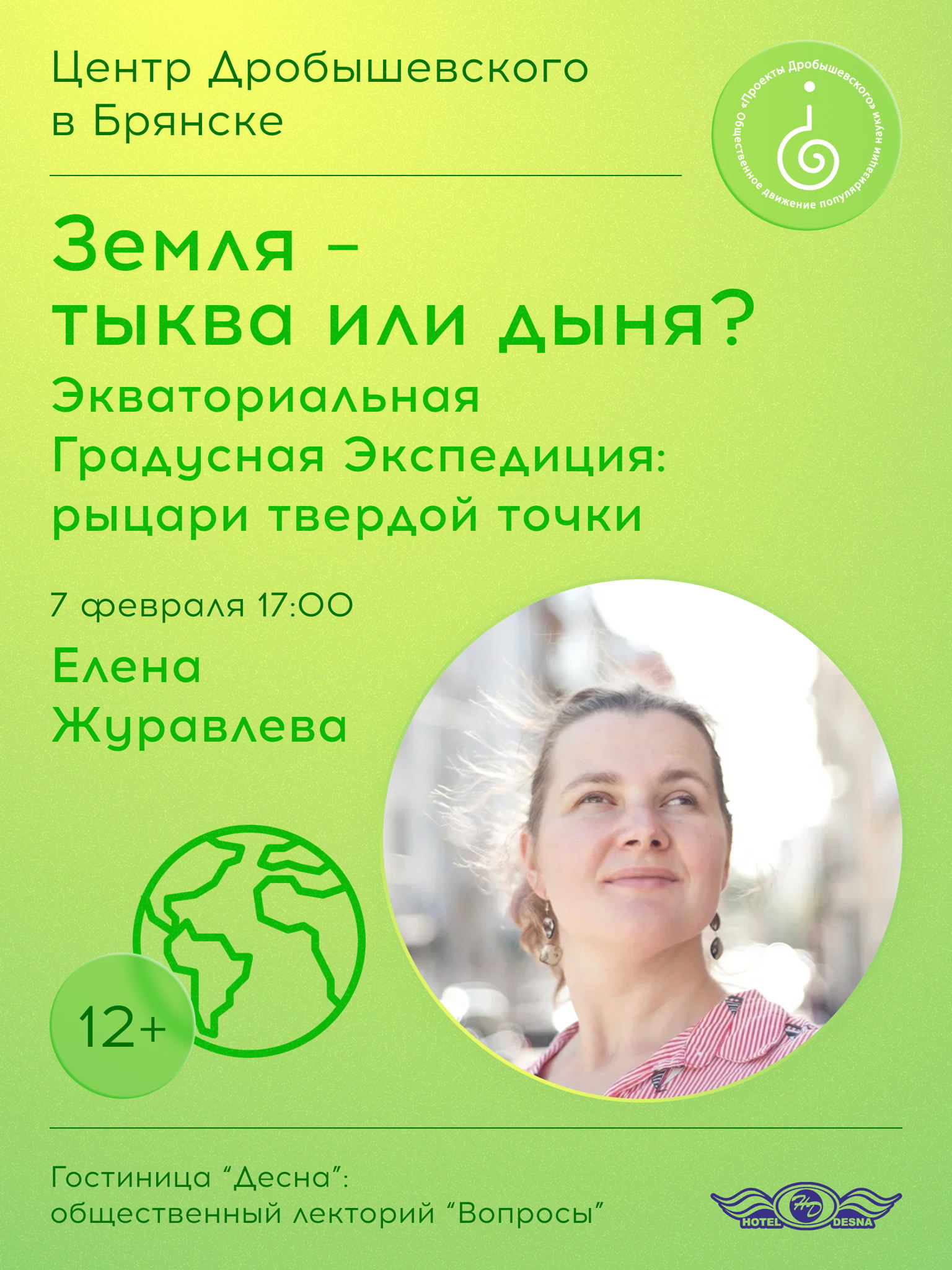 БРЯНСК: Елена Журавлева Земля — тыква или дыня? Экваториальная Градусная Экспедиция: рыцари твердой точки