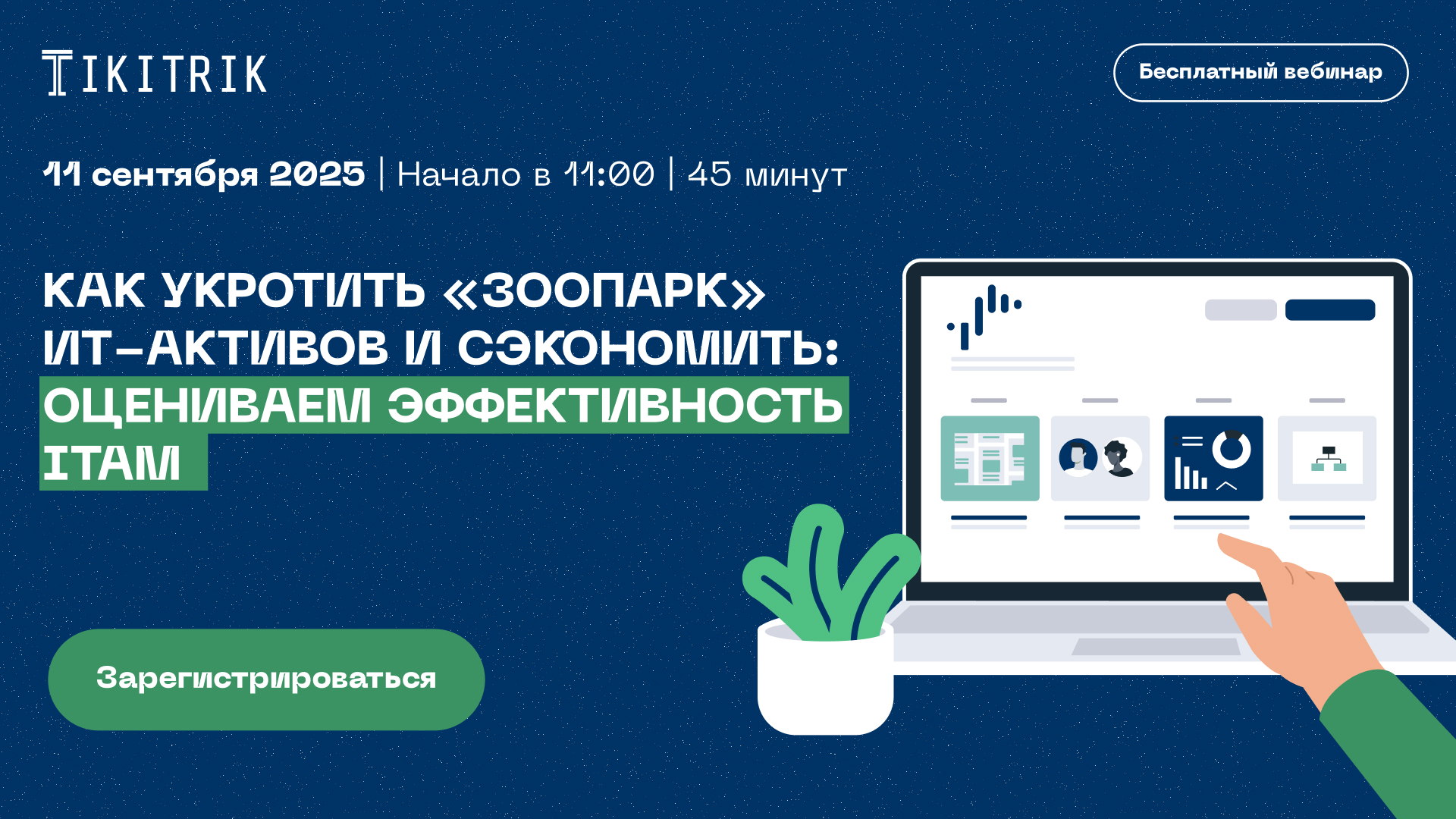 Как укротить "зоопарк" ИТ-активов и сэкономить: оцениваем эффективность ITAM