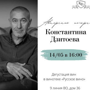 Константин Дзитоев и его вина