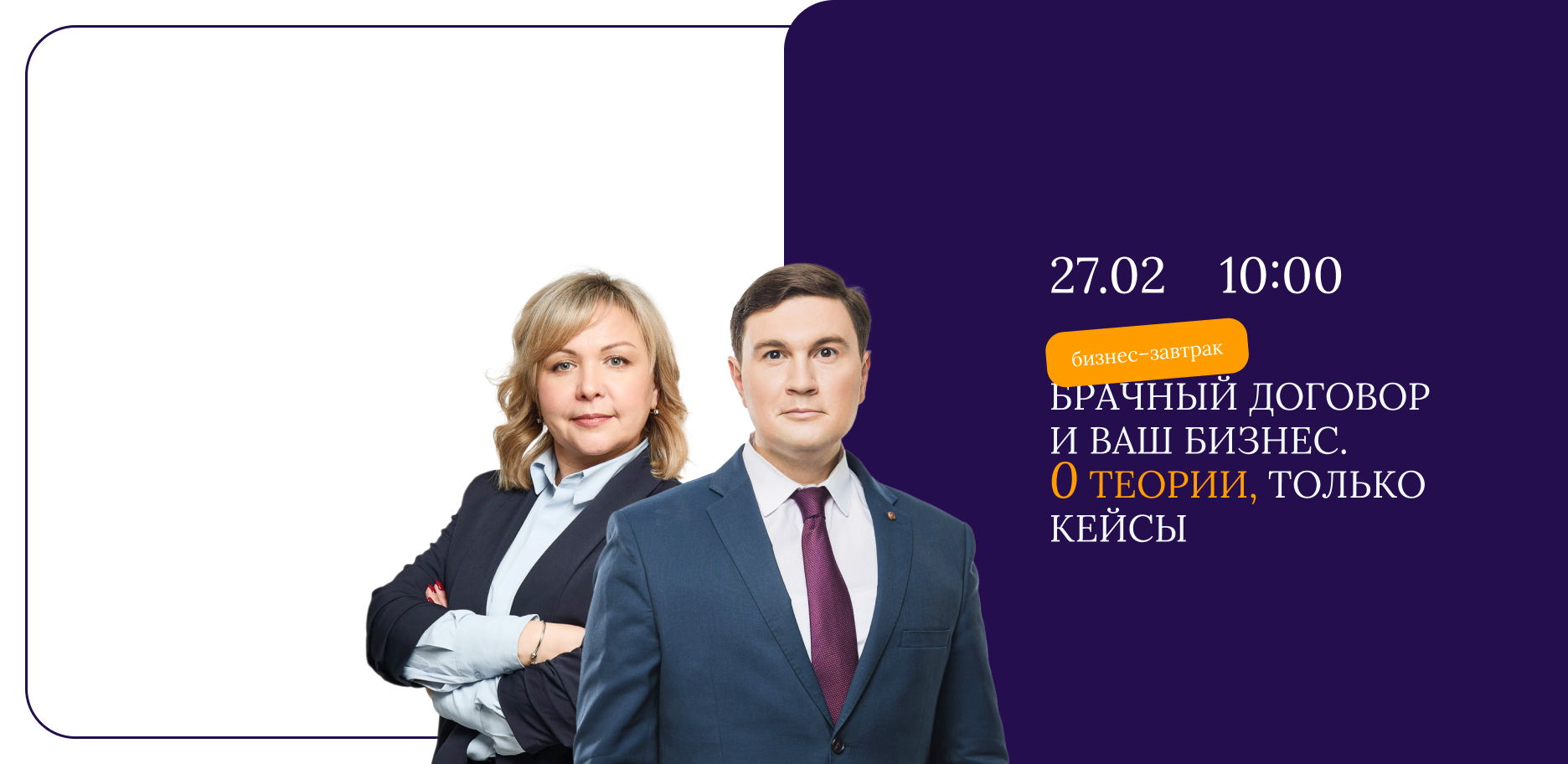 Бизнес-завтрак "Брачный договор и Ваш бизнес. 0 теории, только кейсы"