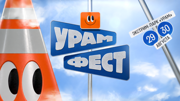 УРАМ ФЕСТ 2026