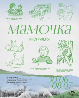 Stand-up драма «Мамочка. Инструкция»