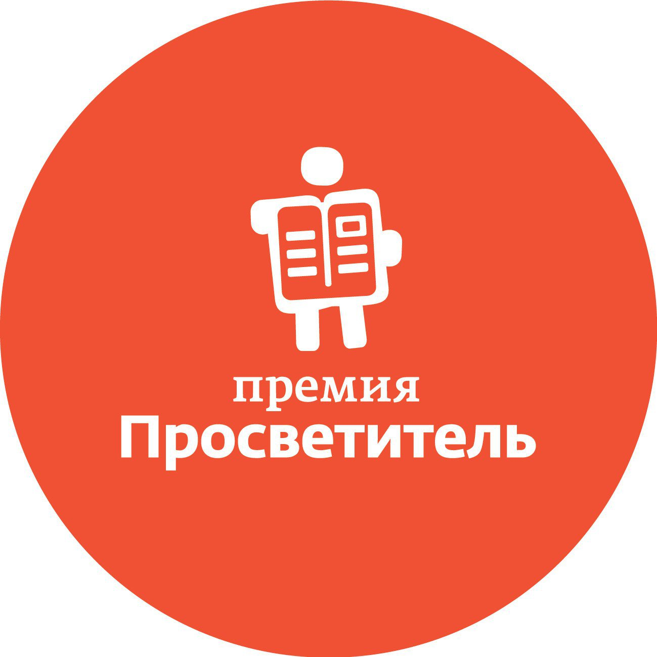 Премия "Просветитель"