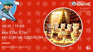 Мы ели, ели, но ели не одолели (6+) 