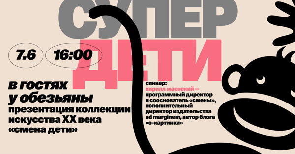 «В гостях у обезьяны»: презентация коллекции искусства ХХ века «Смена Дети»