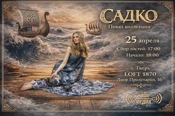 Душегрея показ коллекции САДКО