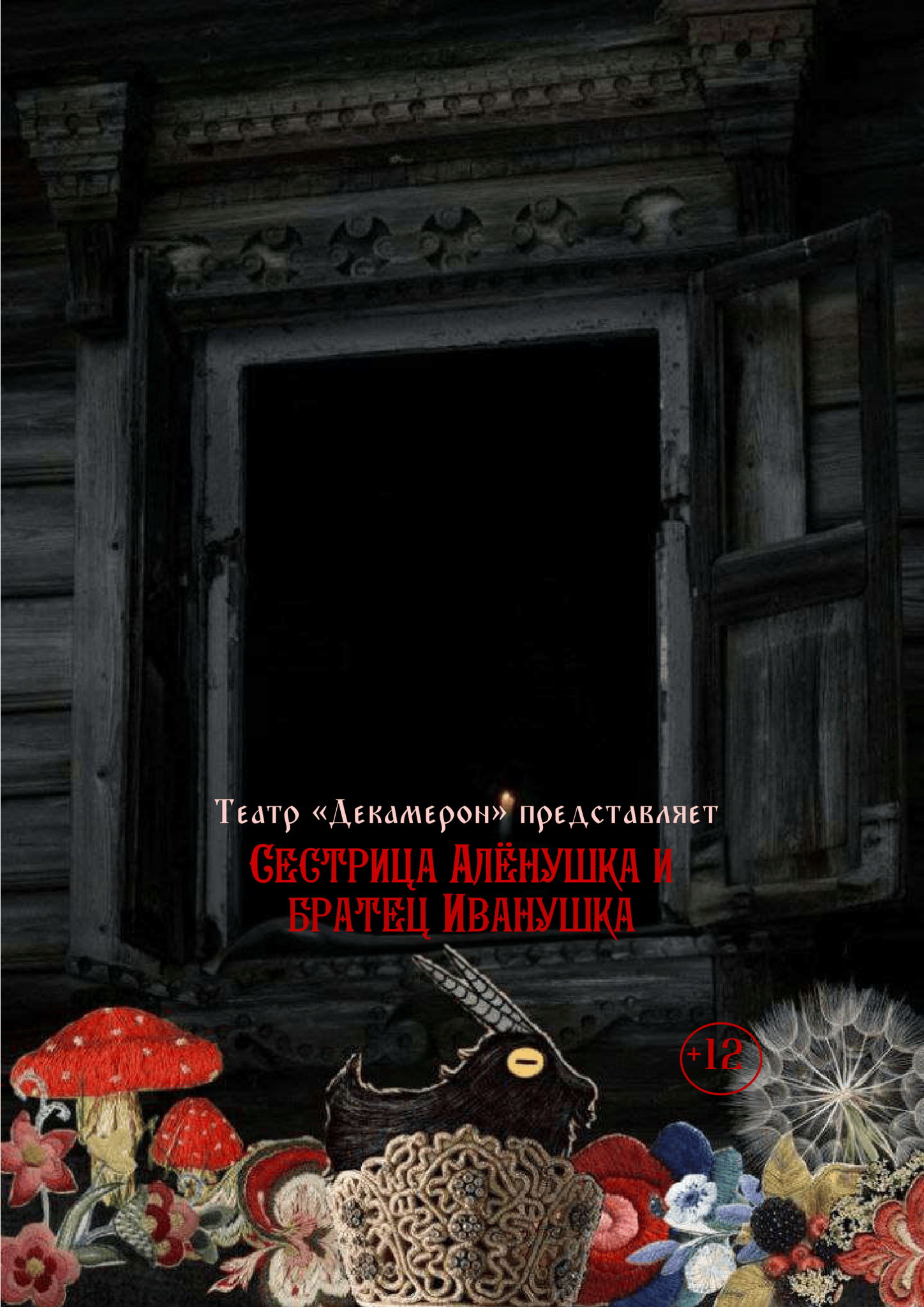 Театральное событие | Сестрица Алёнушка и братец Иванушка (ул. Братиславская) 1, 5 марта