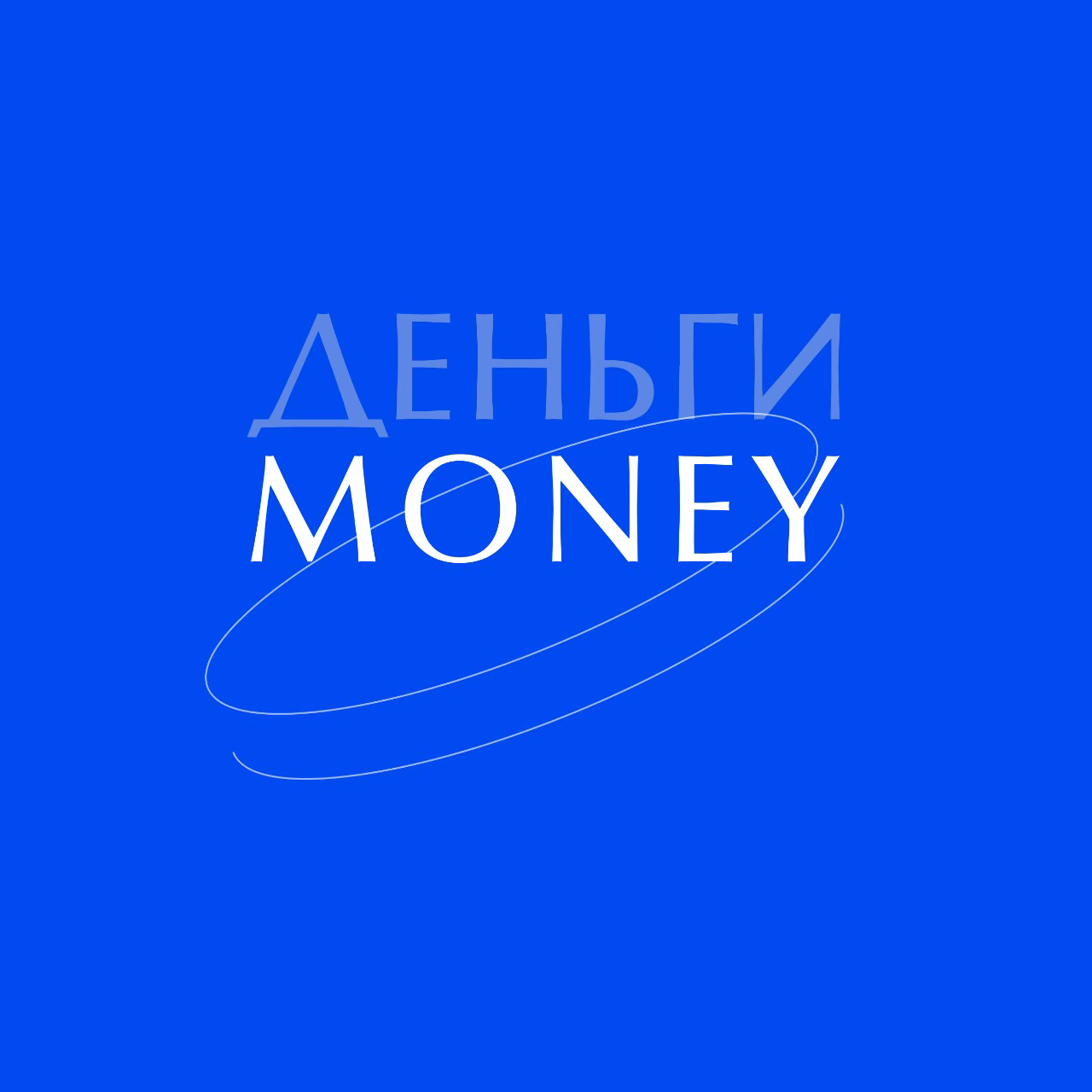 Инвестиционный проект "Деньги"