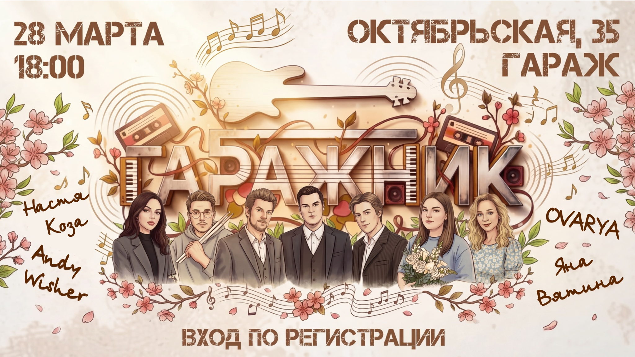 Гаражник: весенний квартирник в Гараже