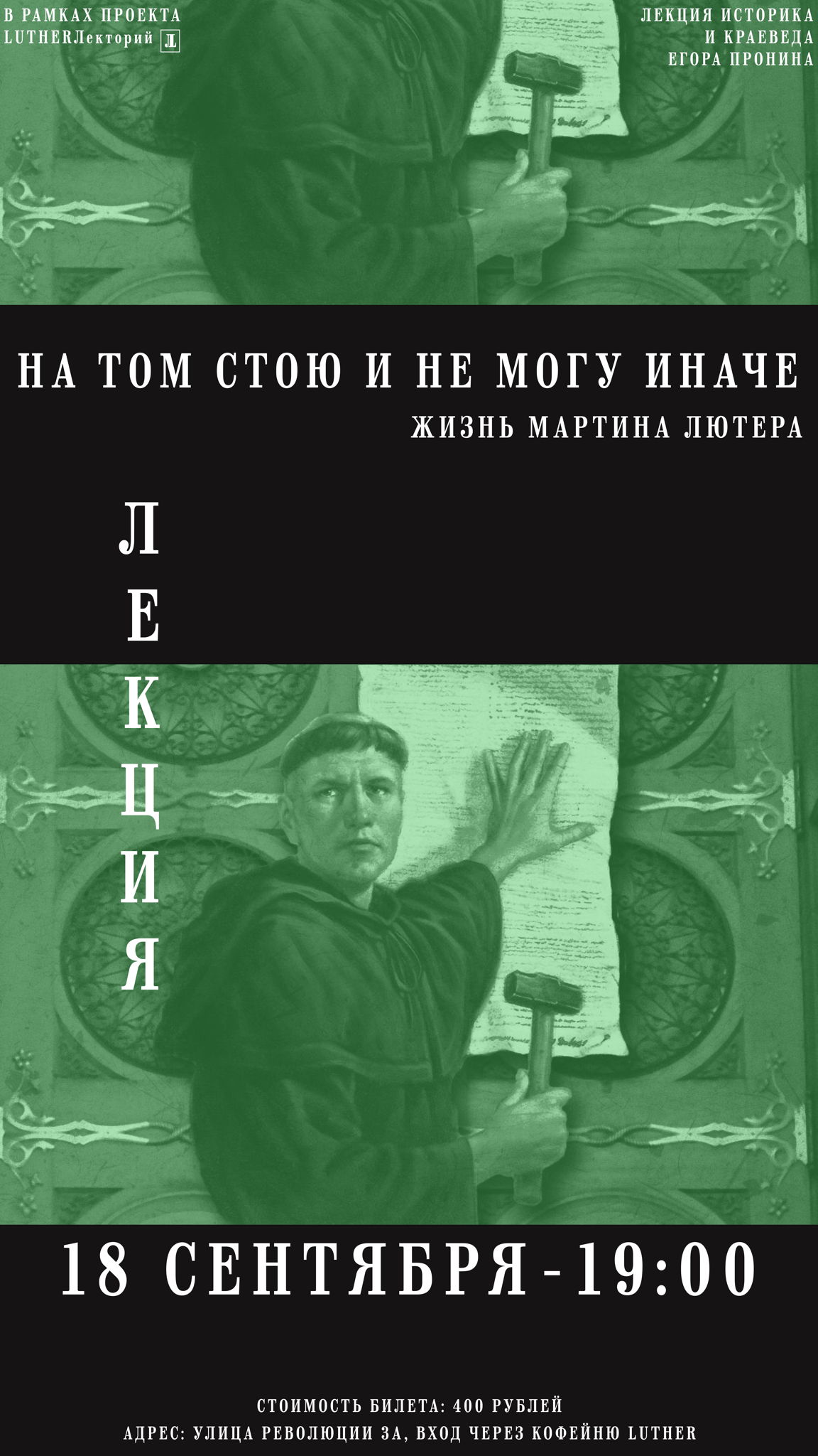 Лекция: «На том стою и не могу иначе» жизнь Мартина Лютера
