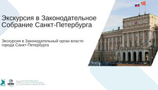 Экскурсия в Законодательное Собрание Санкт-Петербурга!