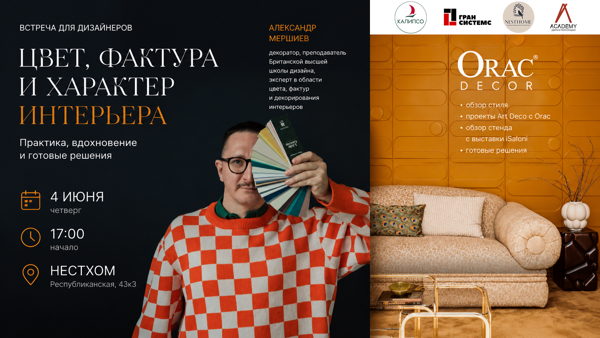 Цвет, фактура и характер интерьера. Встреча с Александром Мершиевым и презентация Orac