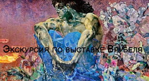 Экскурсия по выставке Михаила Врубеля 