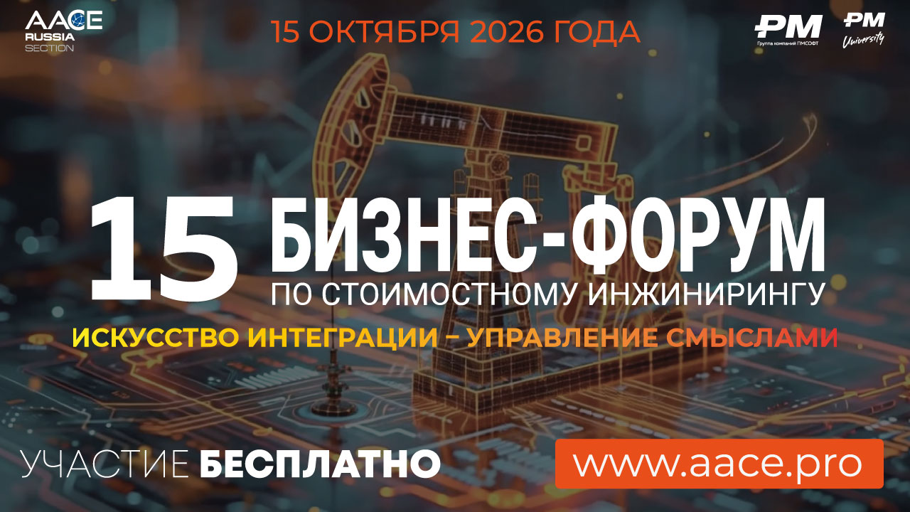 XV Российский Бизнес-форум AACE 2026: Интеграция как искусство управления смыслом проекта