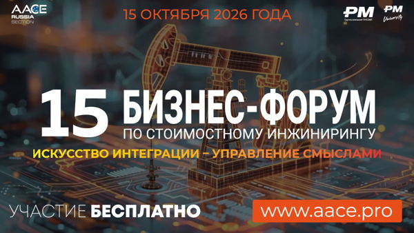 XV Российский Бизнес-форум AACE 2026: Интеграция как искусство управления смыслом проекта
