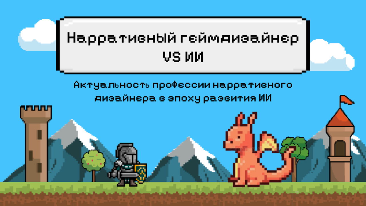 Лекция «Нарративный геймдизайнер VS ИИ: Актуальность профессии нарративного дизайнера в эпоху развития ИИ»