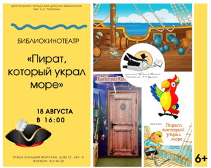 БиблиоКинотеатр. Пират, который украл море