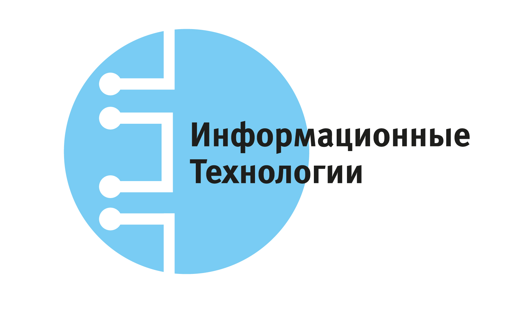 ООО "ИНФОРМАЦИОННЫЕ ТЕХНОЛОГИИ"