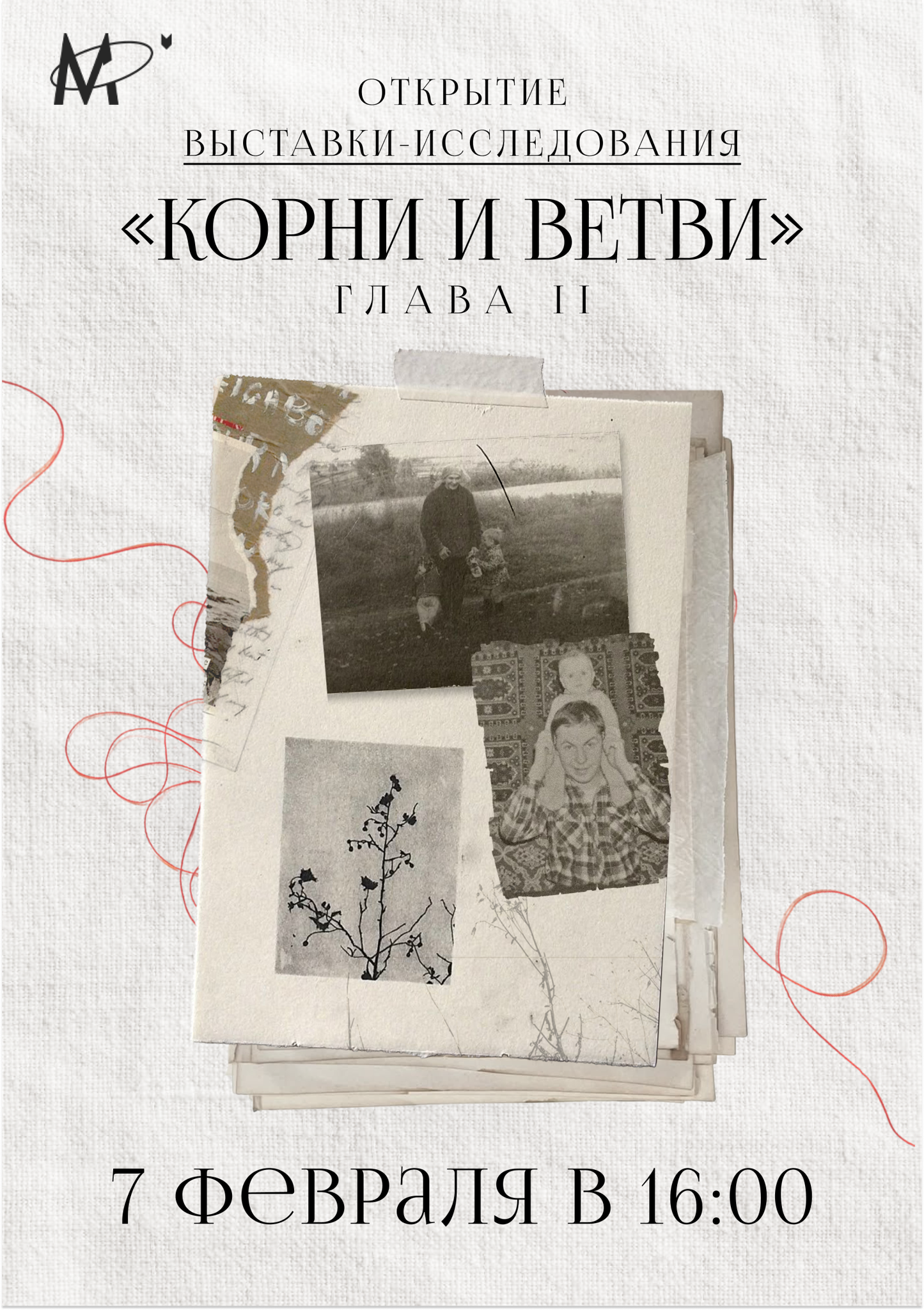 Открытие выставки-исследования «Корни и ветви»