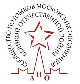 Сообщество потомков московских ополченцев Великой Отечественной войны