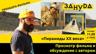 Александр Соколов  с премьерой фильма «Пирамиды XX века»   