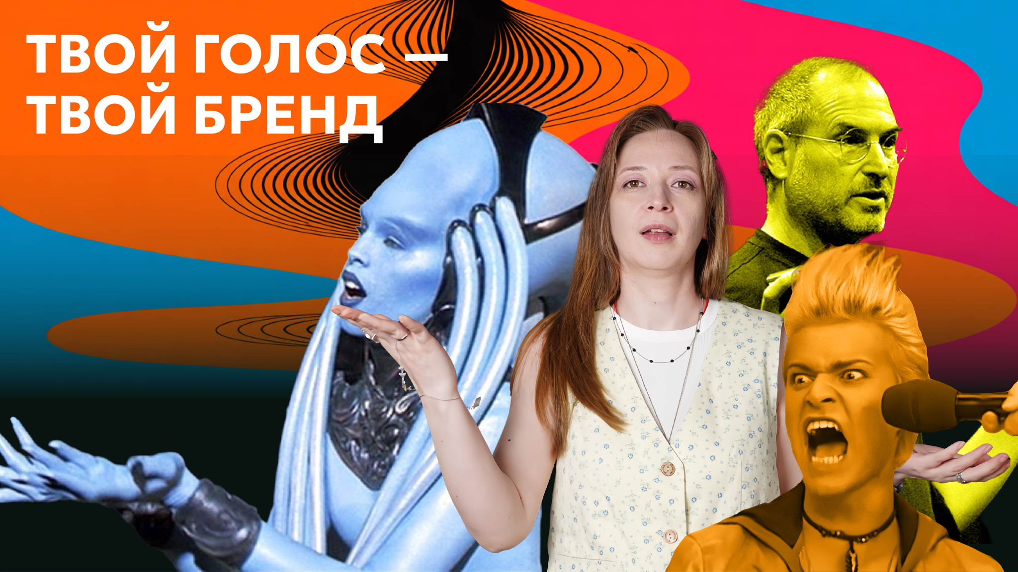Мастер-класс по голосу и речи «Твой голос-твой бренд»