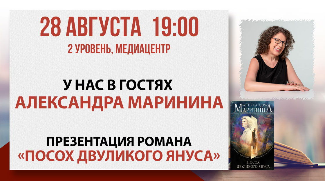 Презентация романа Александры Марининой «Посох двуликого Януса»