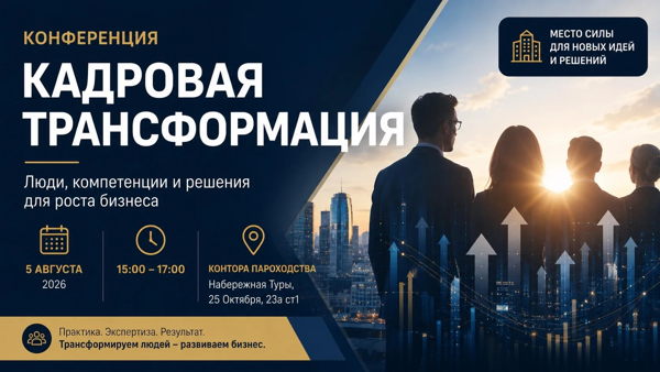 Кадровая трансформация