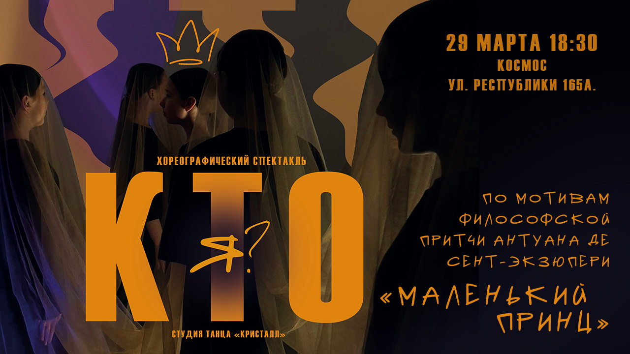 Хореографический спектакль «Кто Я?» По мотивам философской притчи Антуана де Сент-Экзюпери «Маленький принц»