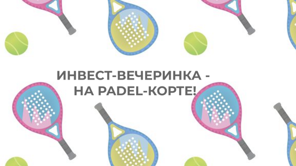 Инвест-вечеринка на PADEL-корте