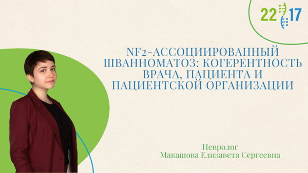 «NF2-ассоциированный шванноматоз: когерентность врача, пациента и пациентской организации»